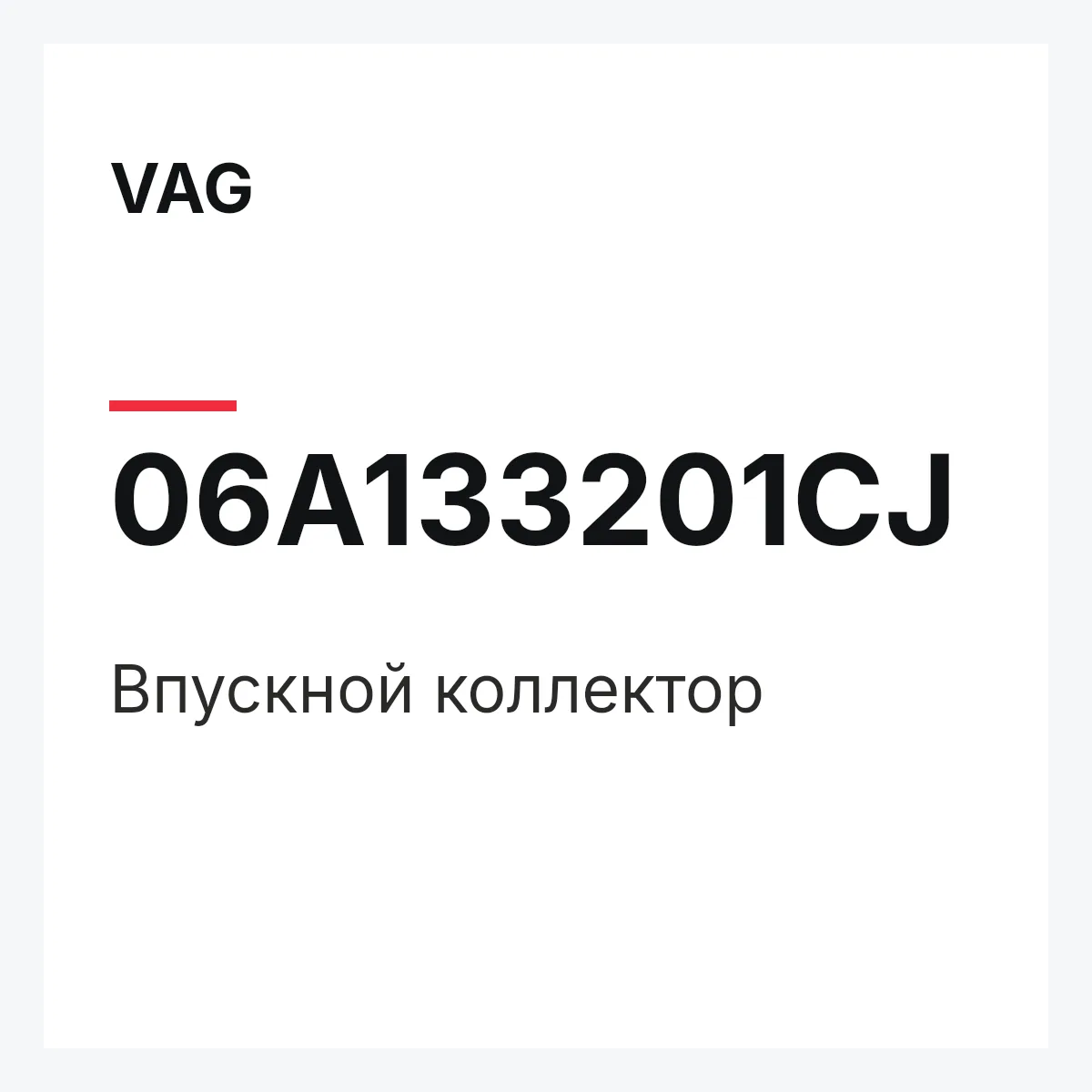 VAG 06A133201CJ — Впускной коллектор
