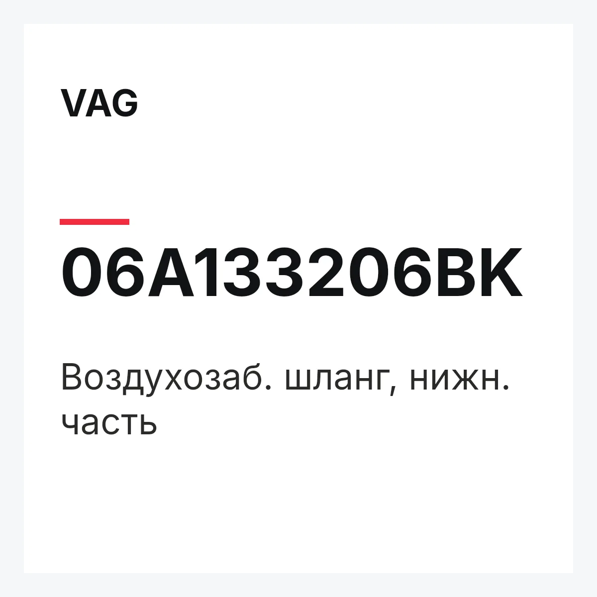 VAG 06A133206BK — Воздухозаб. шланг, нижн. часть
