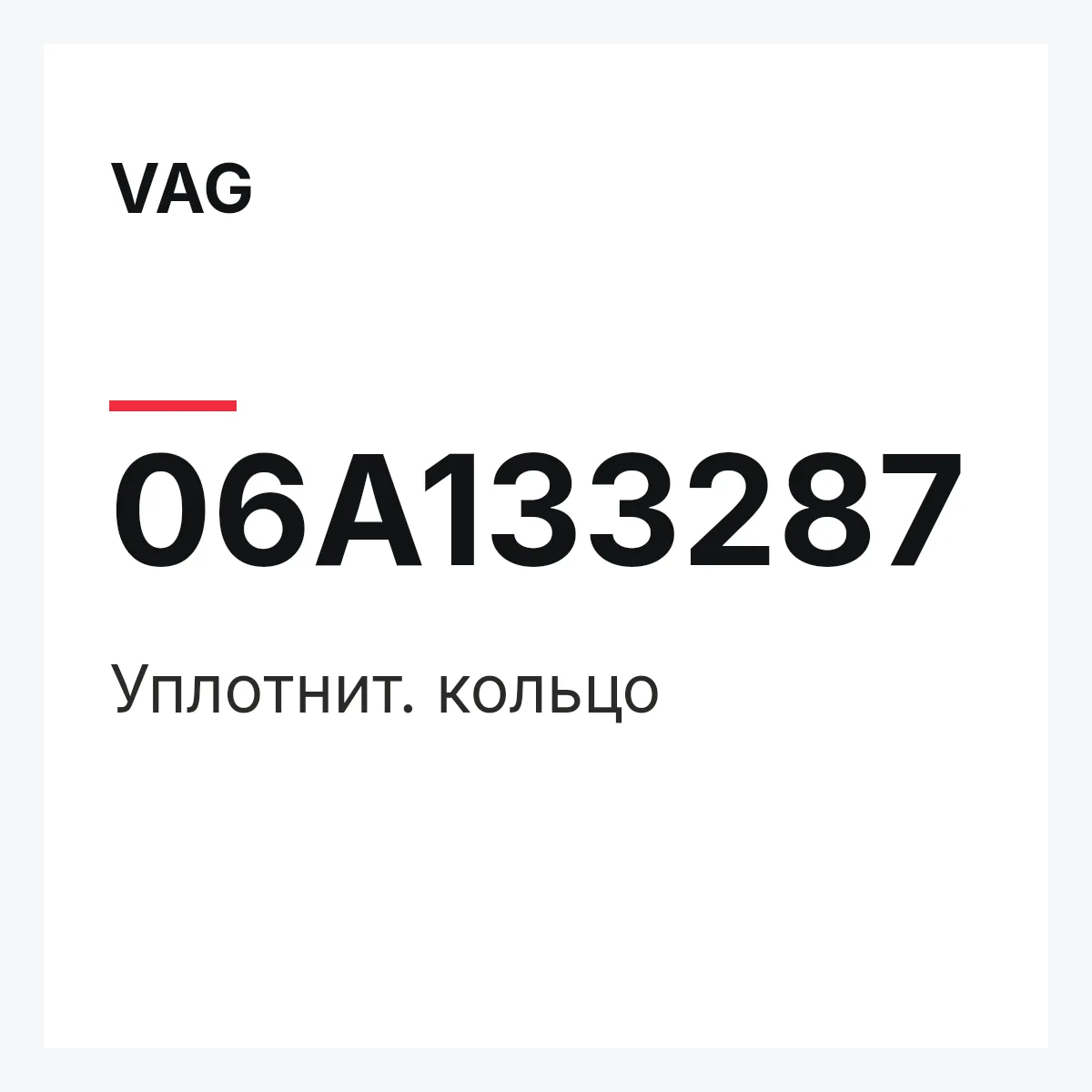 VAG 06A133287 — Уплотнит. кольцо