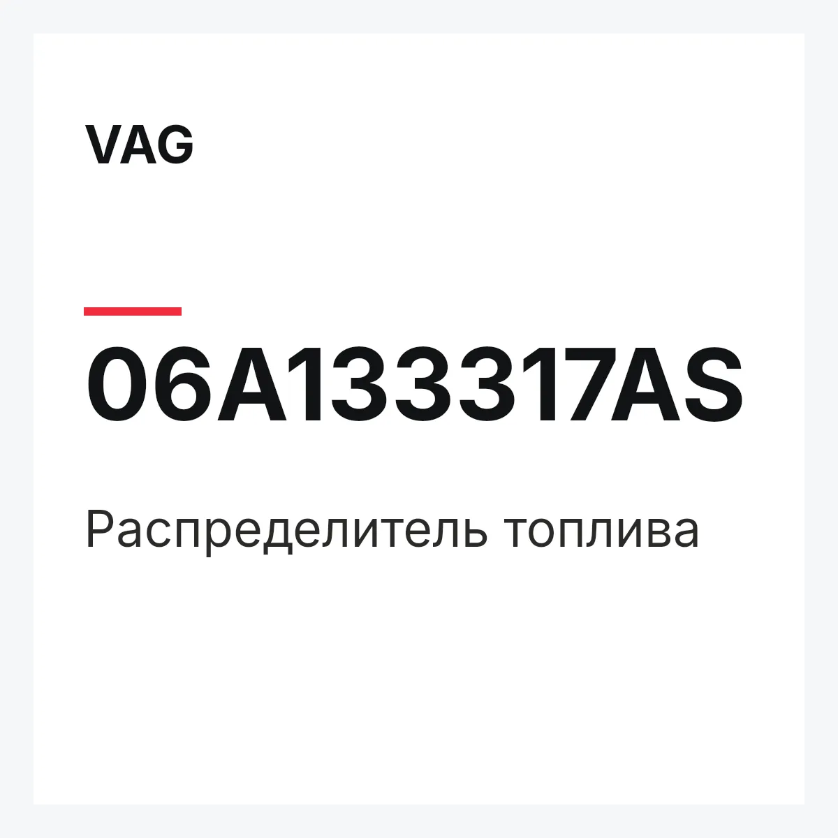 VAG 06A133317AS — Распределитель топлива
