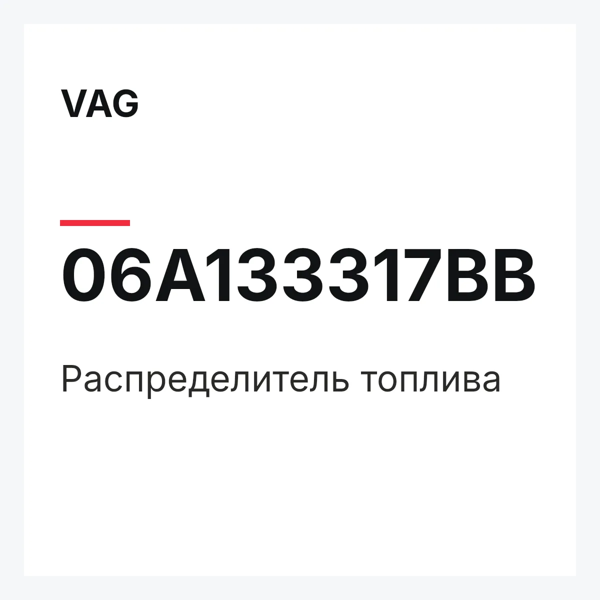 VAG 06A133317BB — Распределитель топлива