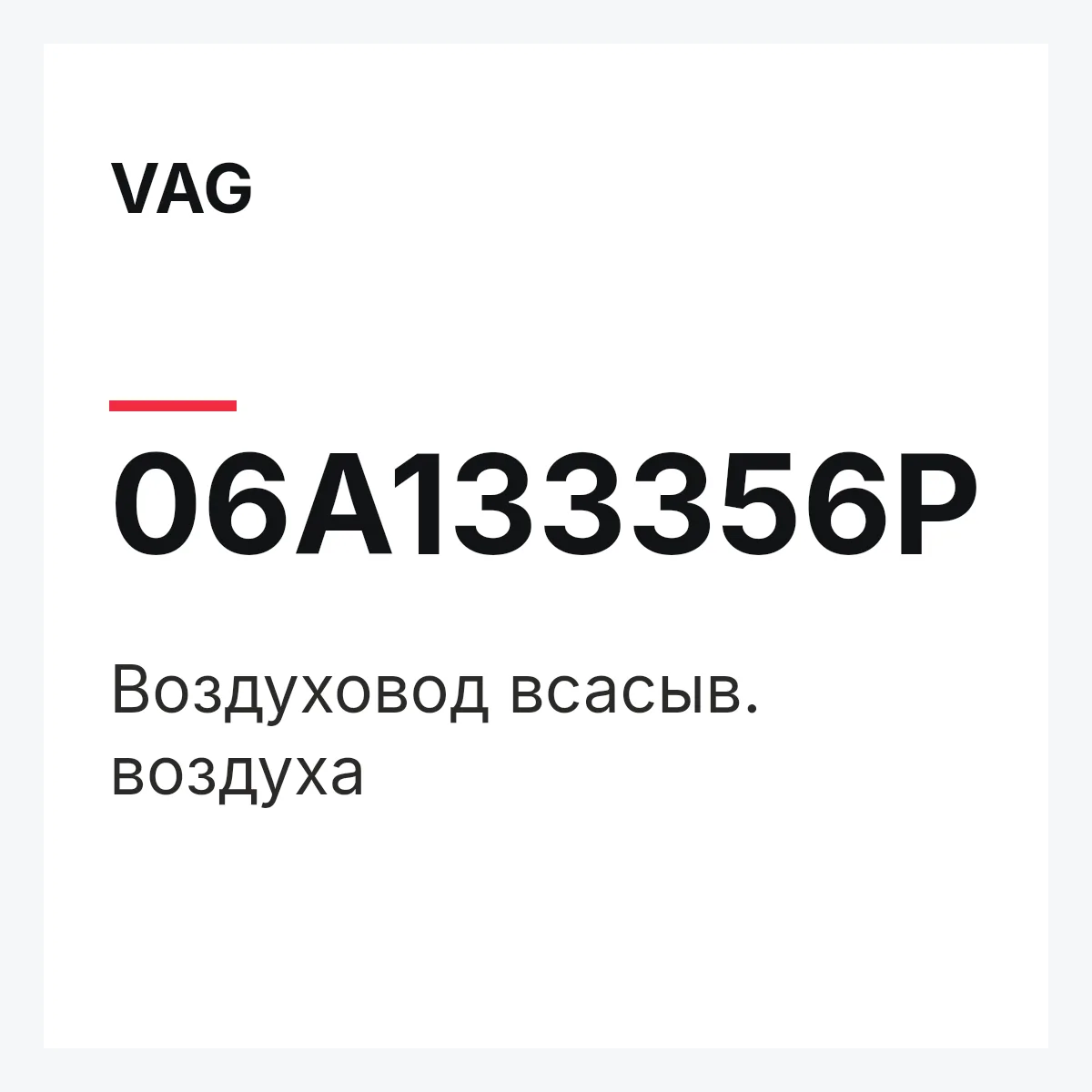VAG 06A133356P — Воздуховод всасыв. воздуха