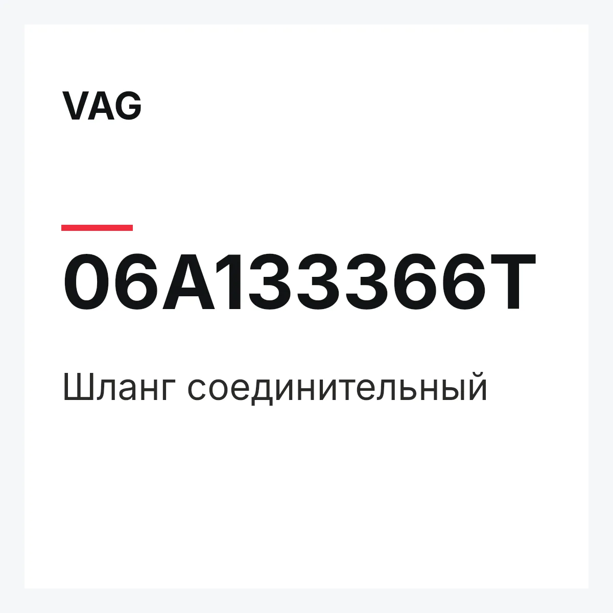 VAG 06A133366T — Шланг соединительный