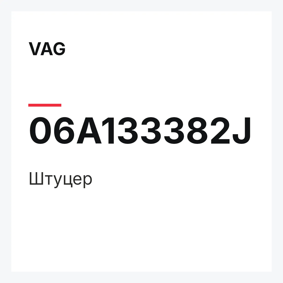 VAG 06A133382J — Штуцер