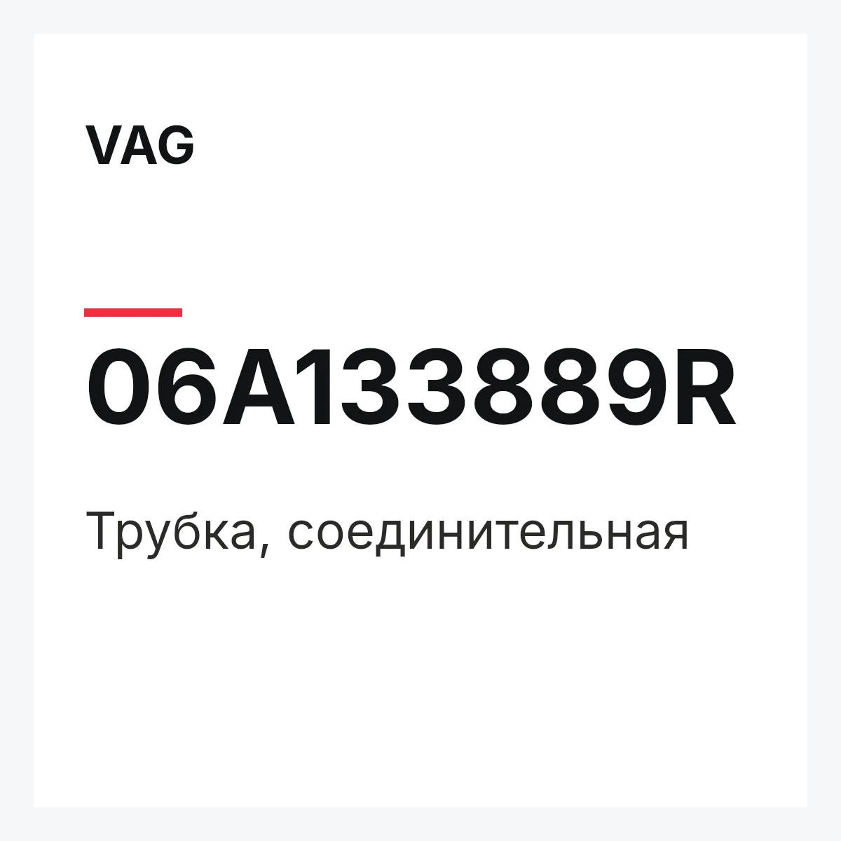 VAG 06A133889R — Трубка, соединительная