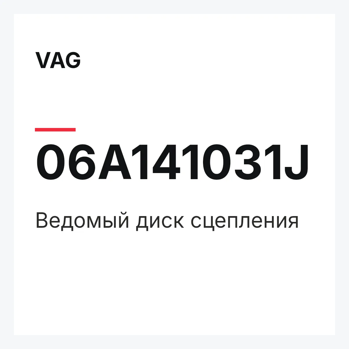 VAG 06A141031J — Ведомый диск сцепления