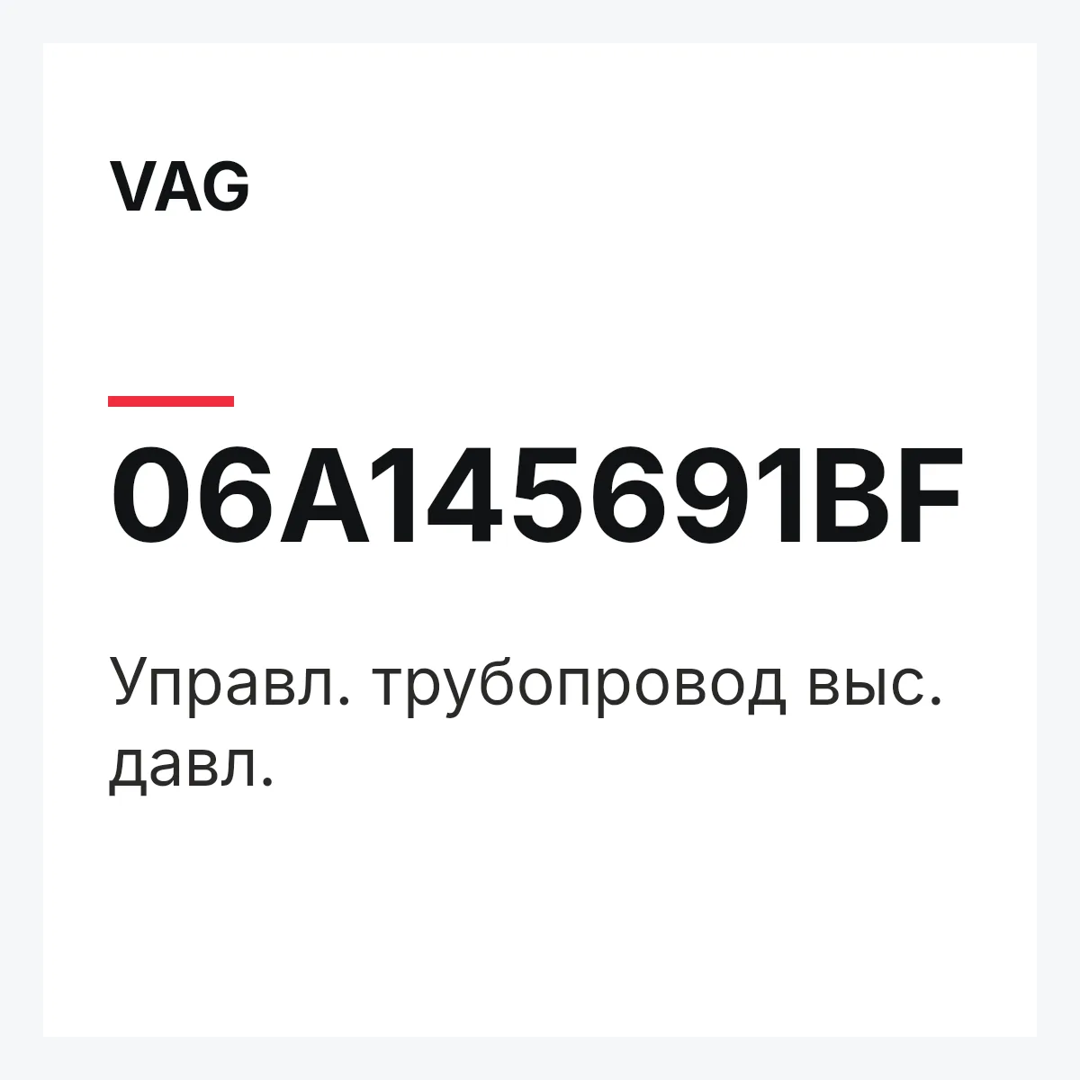 VAG 06A145691BF — Управл. трубопровод выс. давл.