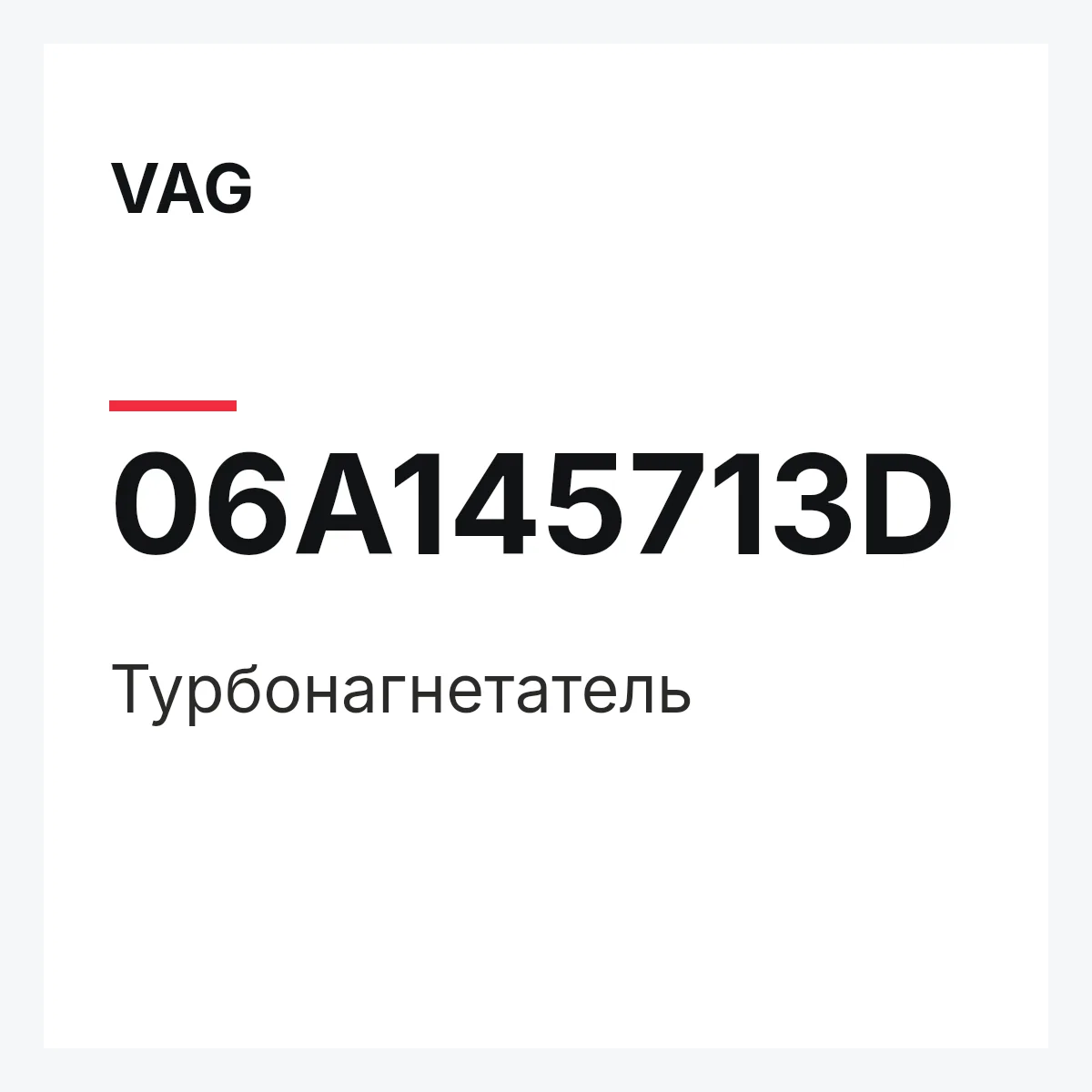VAG 06A145713D — Турбонагнетатель