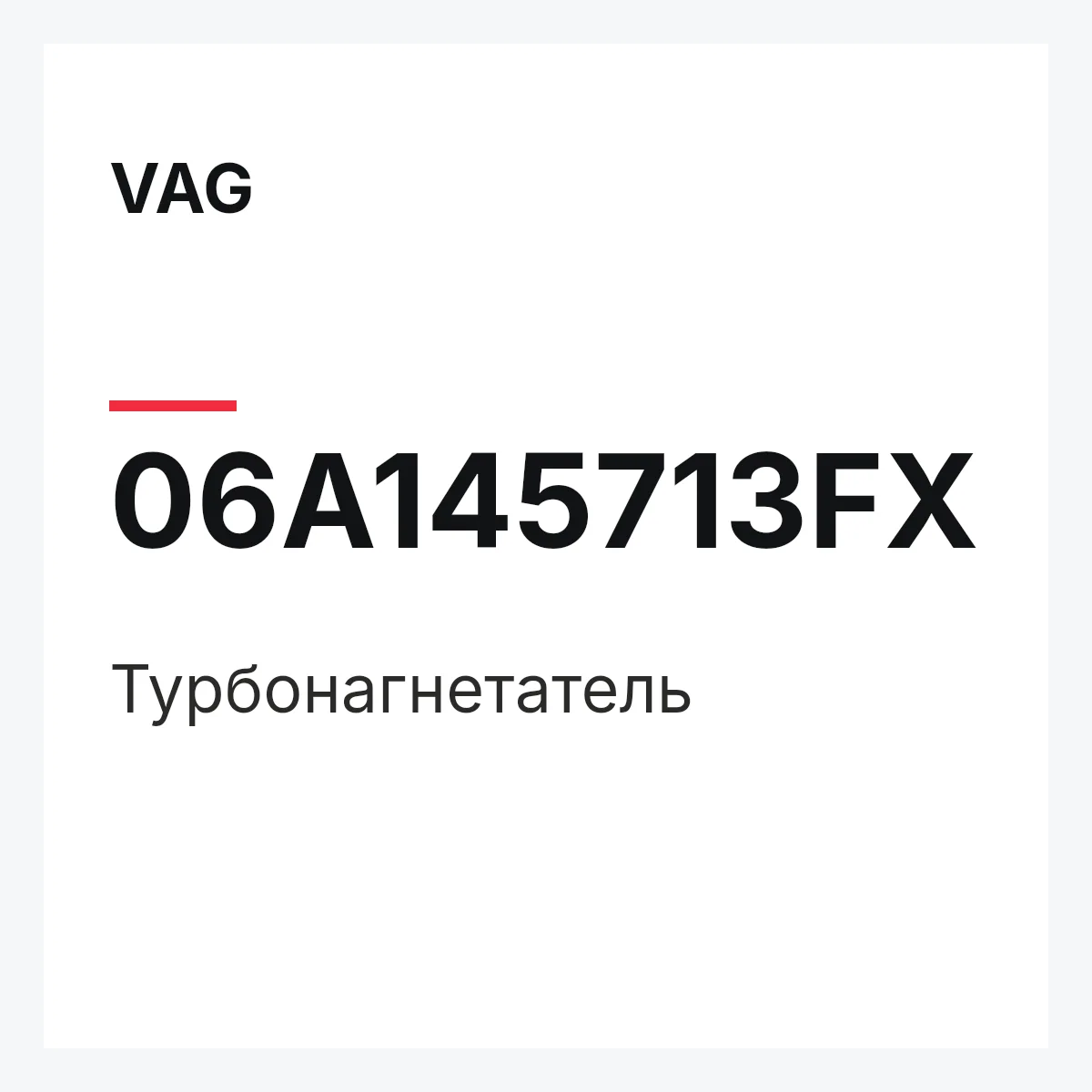 VAG 06A145713FX — Турбонагнетатель