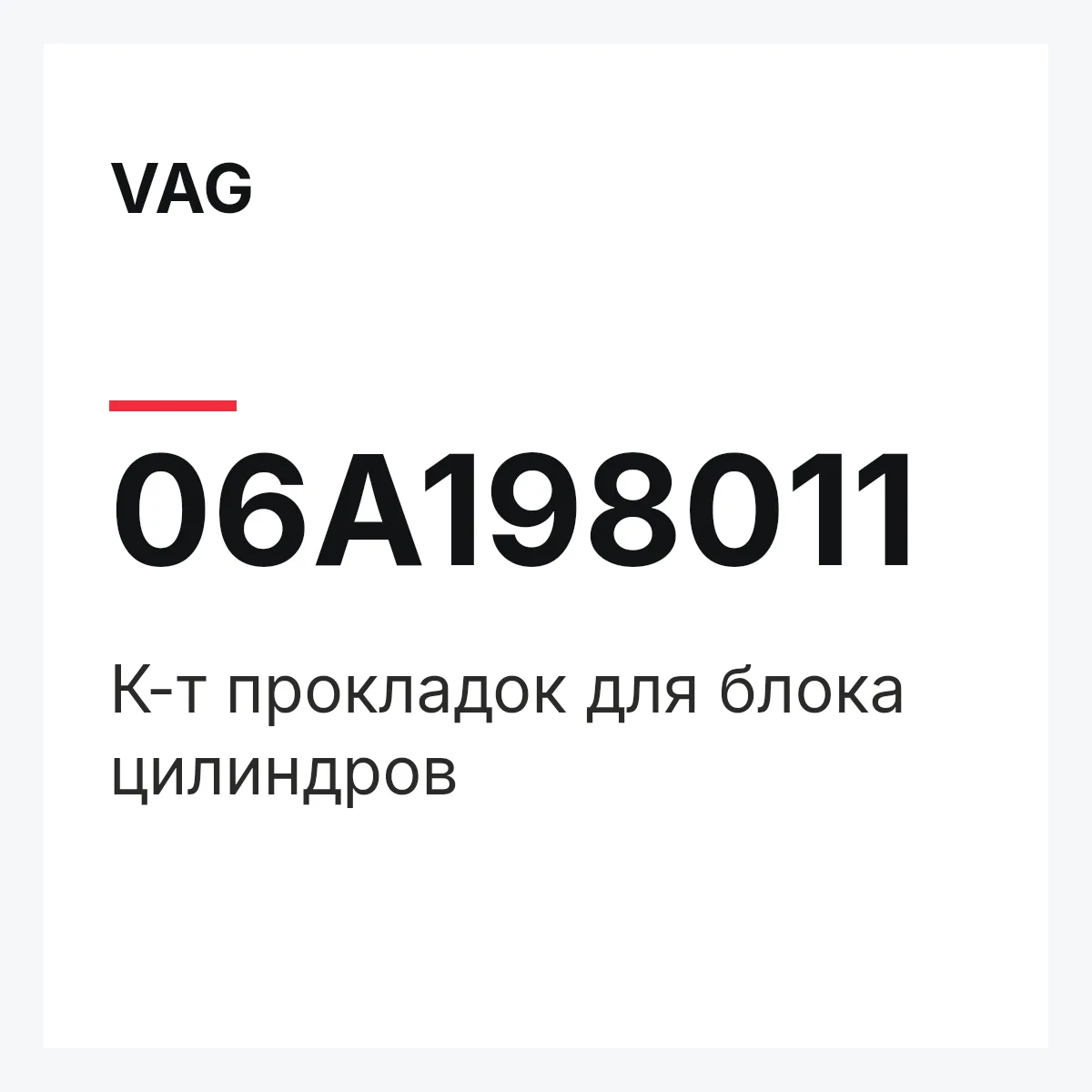 VAG 06A198011 — К-т прокладок для блока цилиндров