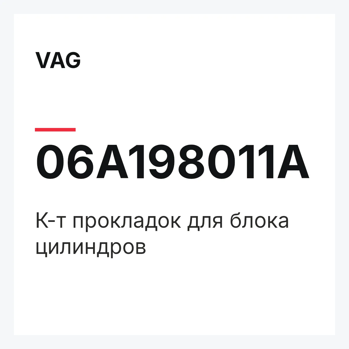 VAG 06A198011A — К-т прокладок для блока цилиндров