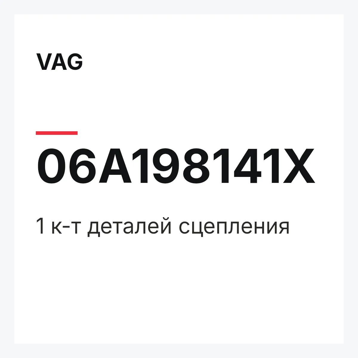 VAG 06A198141X — 1 к-т деталей сцепления