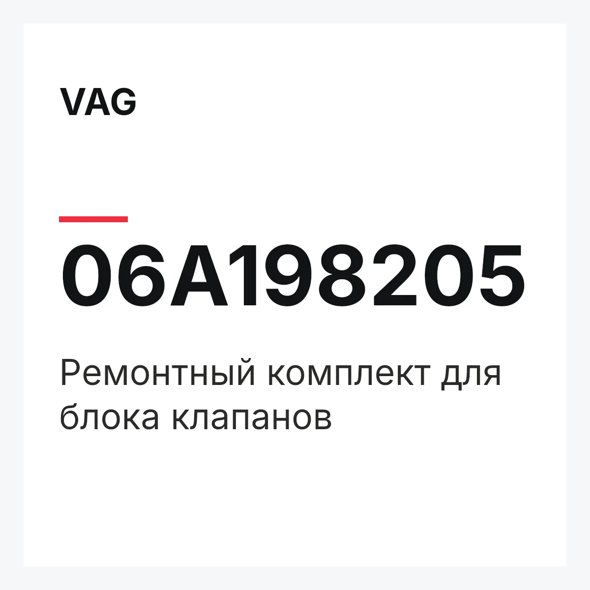 VAG 06A198205 — Pемонтный комплект для блока клапанов