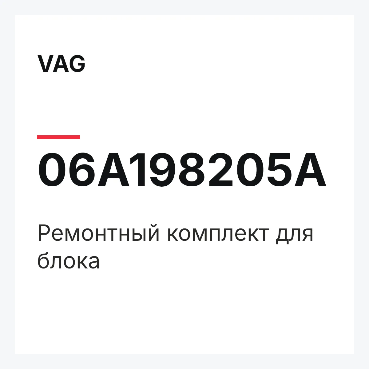 VAG 06A198205A — Ремонтный комплект для блока