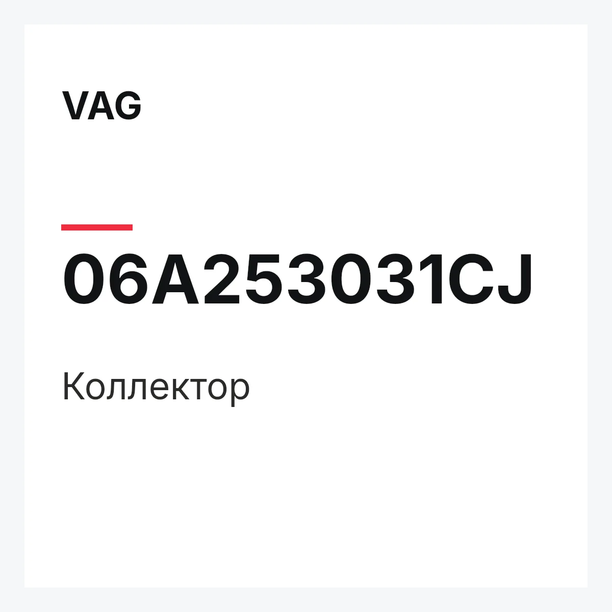 VAG 06A253031CJ — Коллектор
