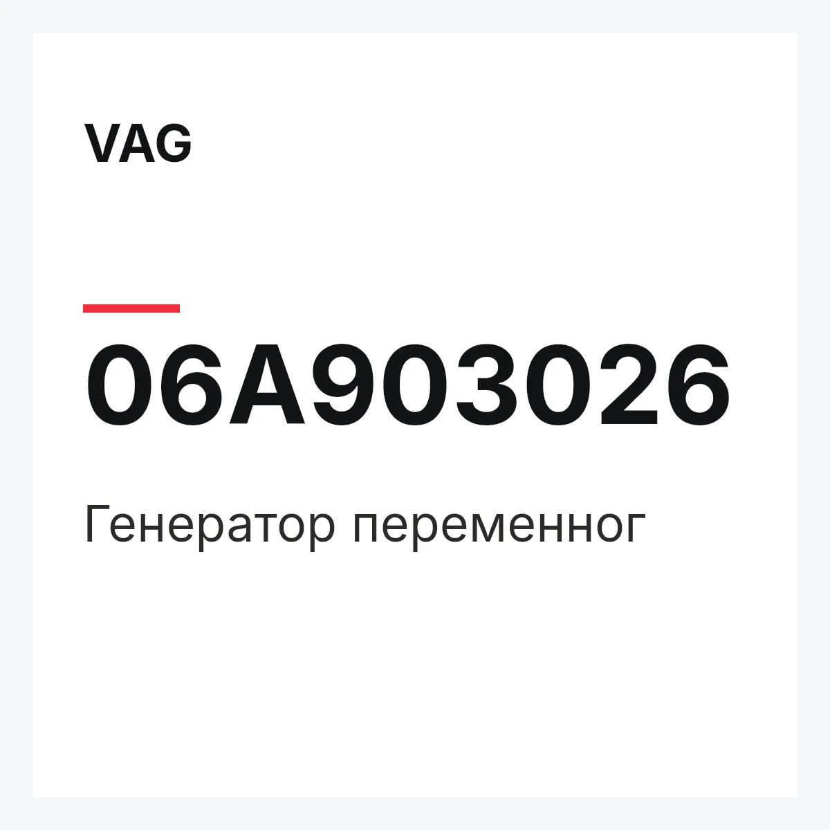 VAG 06A903026 — Генератор переменног
