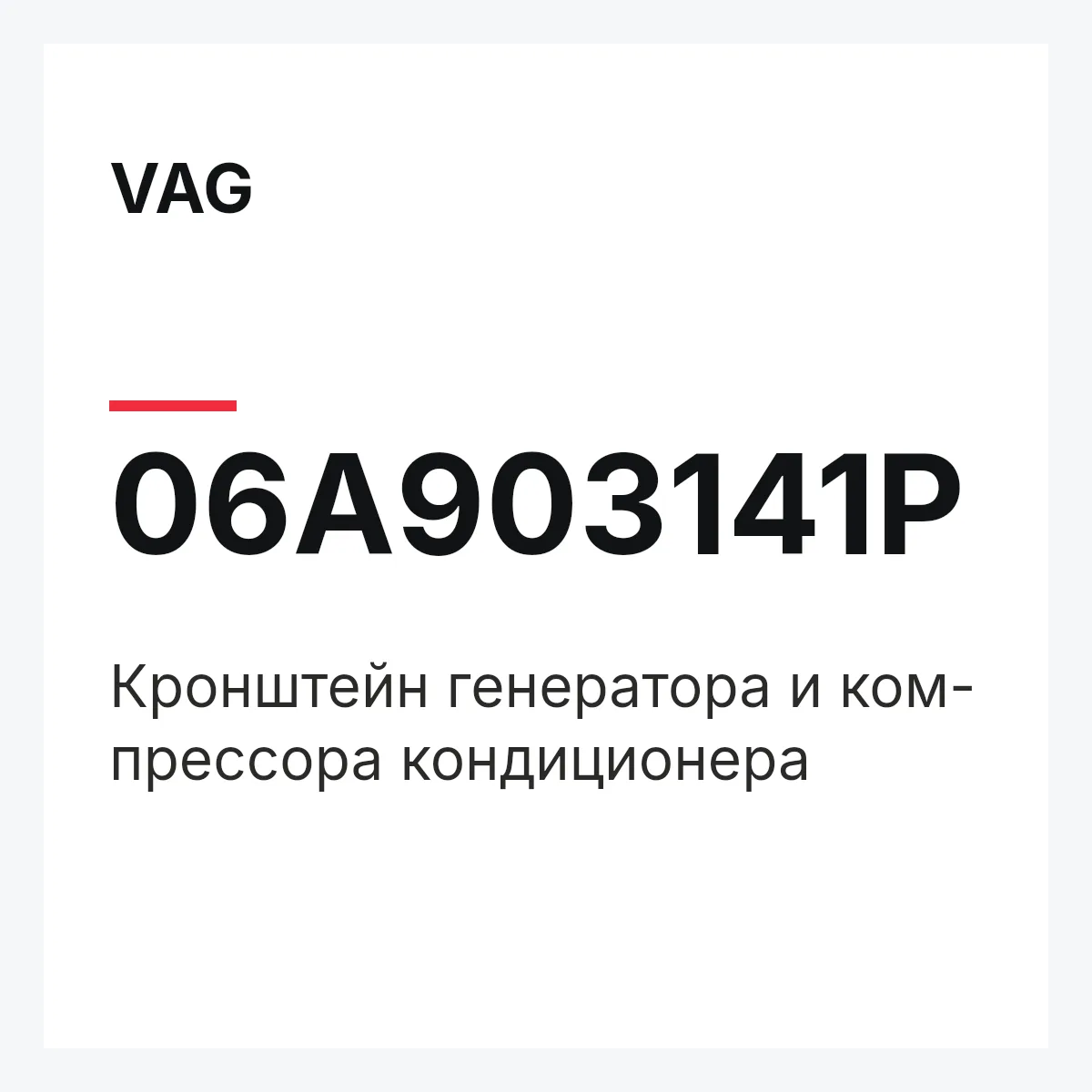 VAG 06A903141P — Кронштейн генератора и ком- прессора кондиционера