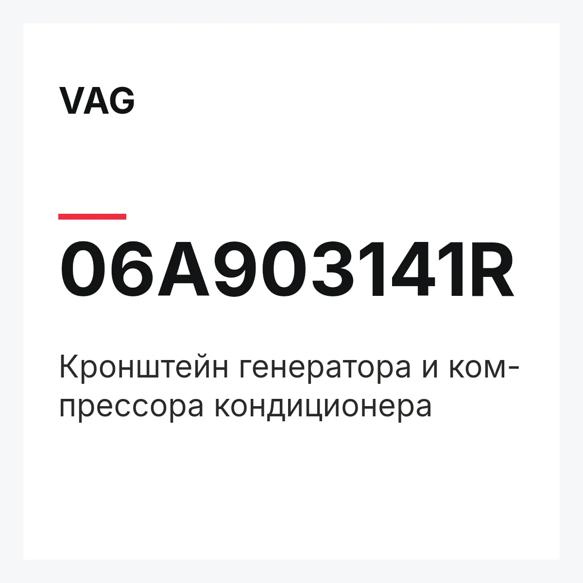 VAG 06A903141R — Кронштейн генератора и ком- прессора кондиционера