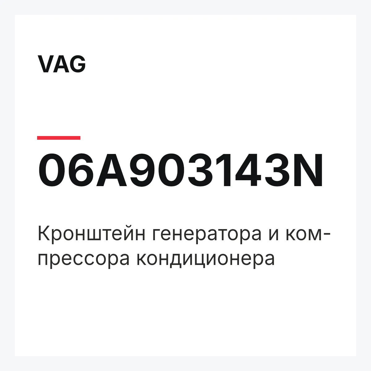 VAG 06A903143N — Кронштейн генератора и ком- прессора кондиционера