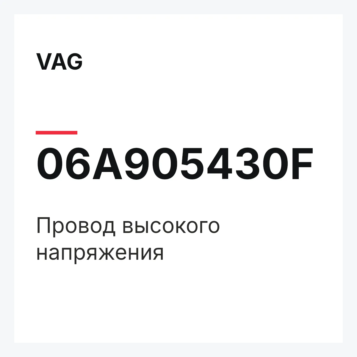 VAG 06A905430F — Провод высокого напряжения