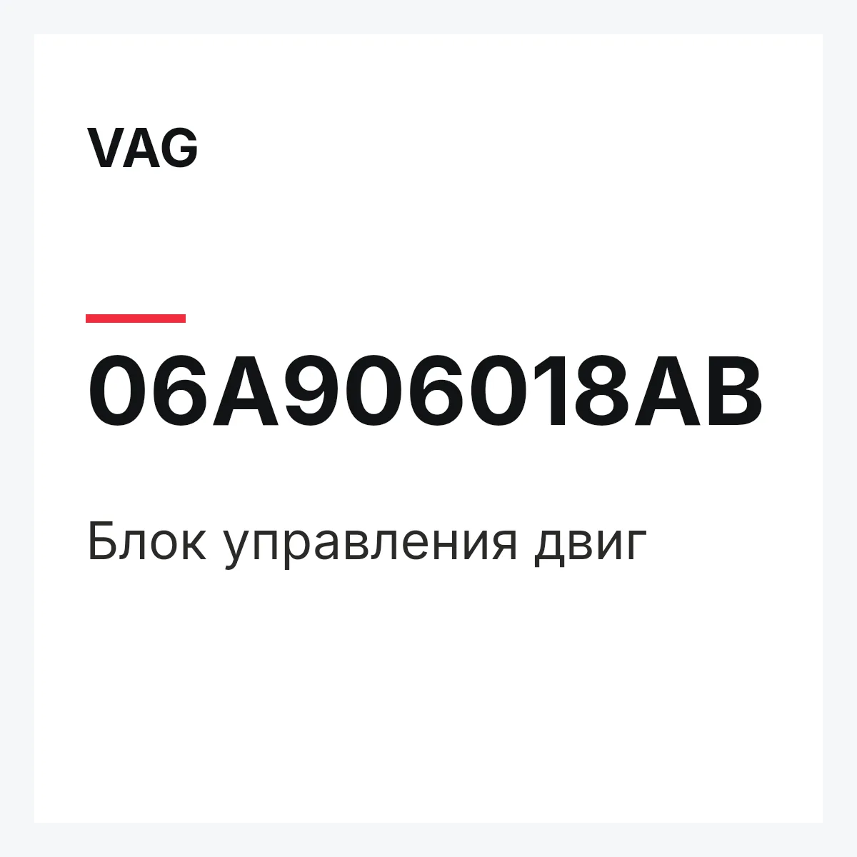 VAG 06A906018AB — Блок управления двиг