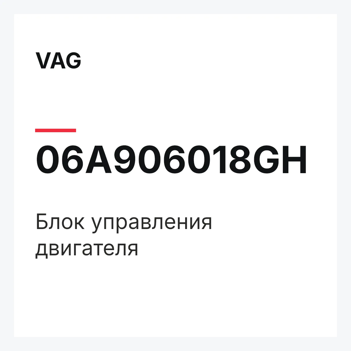 VAG 06A906018GH — Блок управления двигателя
