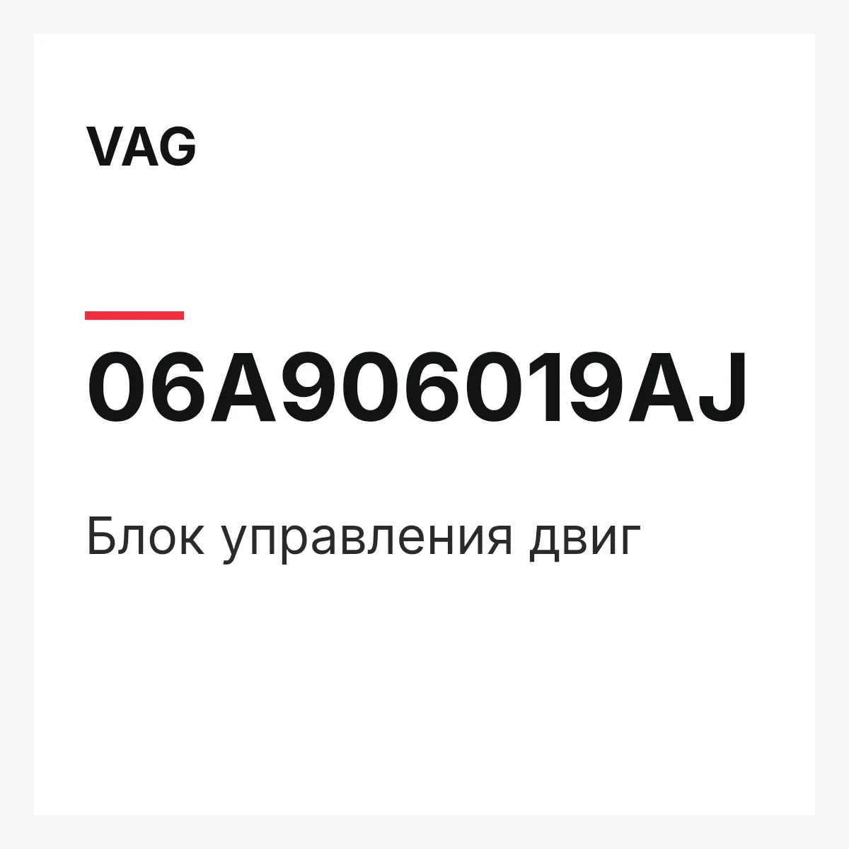 VAG 06A906019AJ — Блок управления двиг