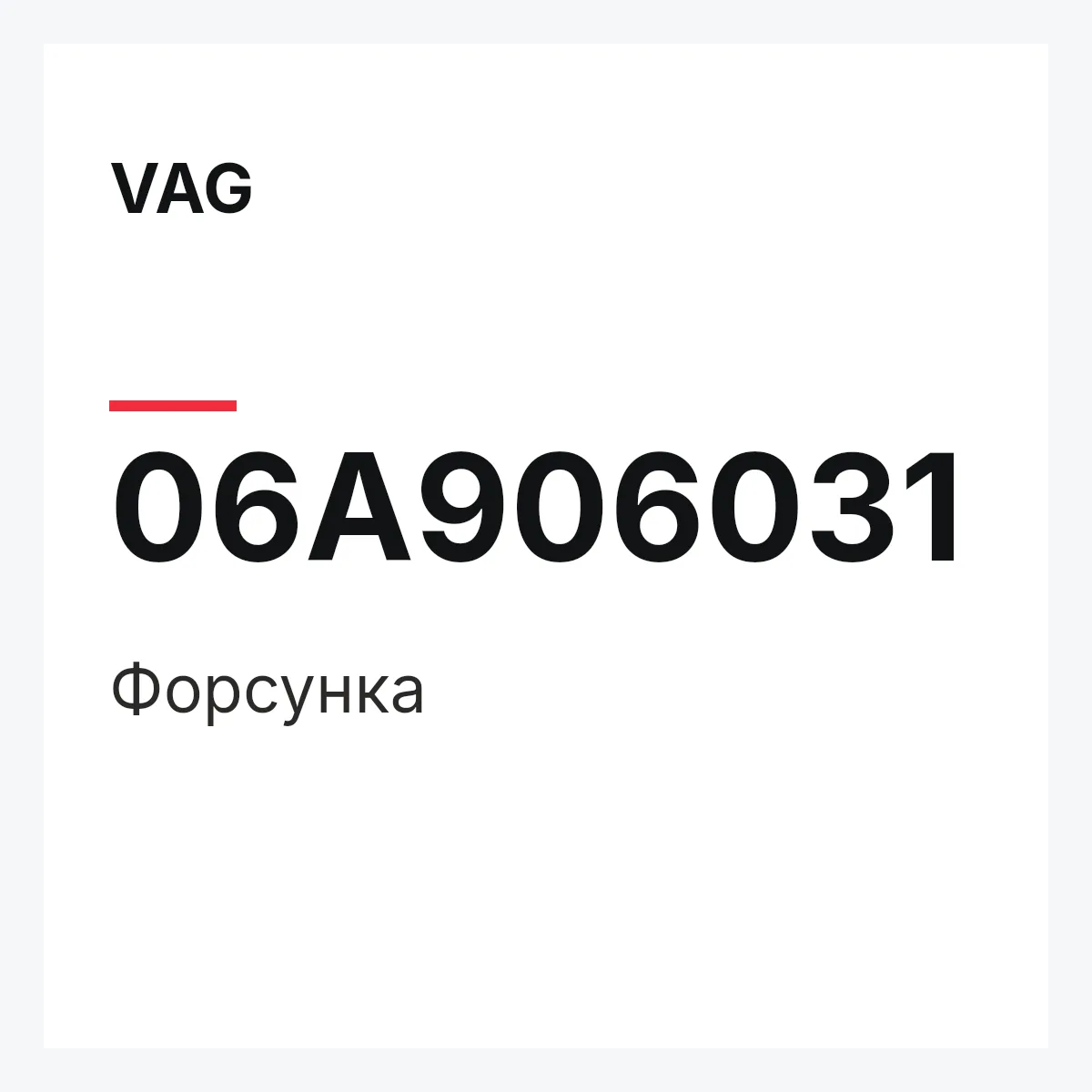 VAG 06A906031 — Форсунка