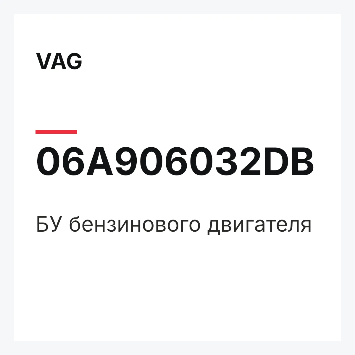 VAG 06A906032DB — БУ бензинового двигателя