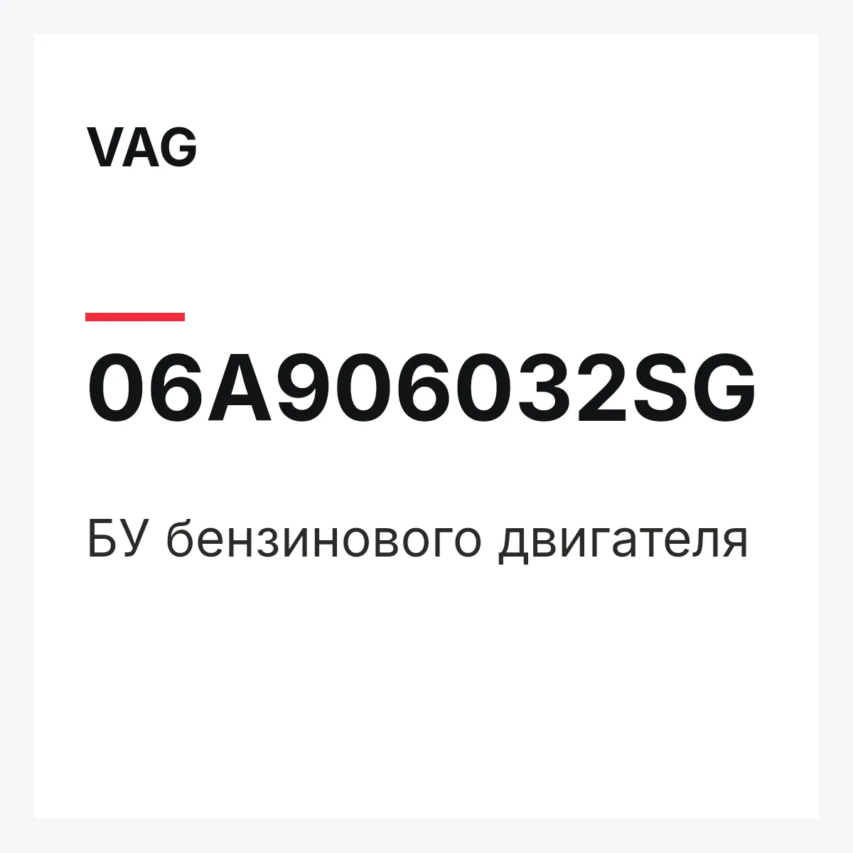 VAG 06A906032SG — БУ бензинового двигателя