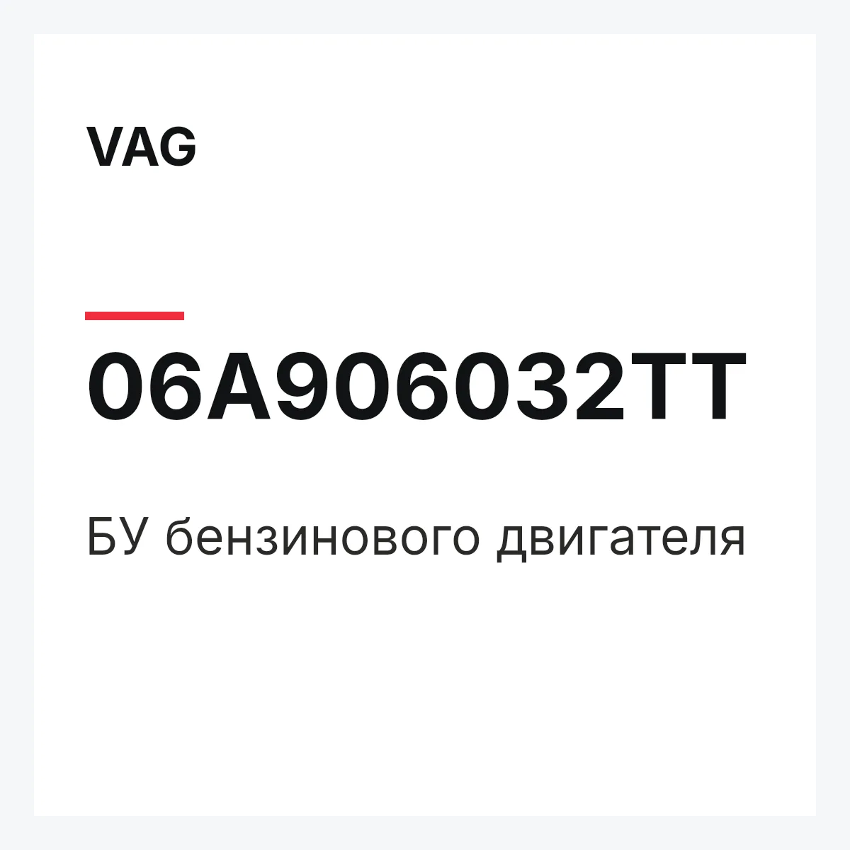 VAG 06A906032TT — БУ бензинового двигателя