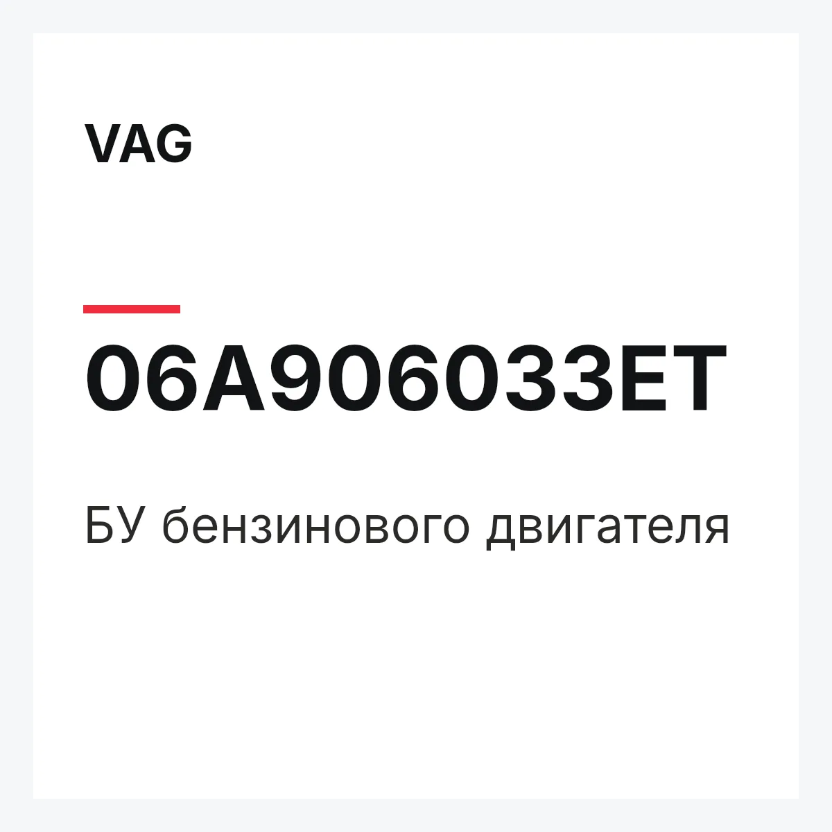VAG 06A906033ET — БУ бензинового двигателя