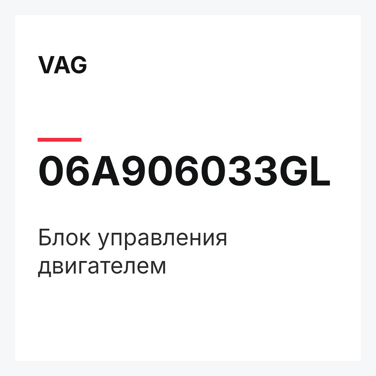 VAG 06A906033GL — Блок управления двигателем