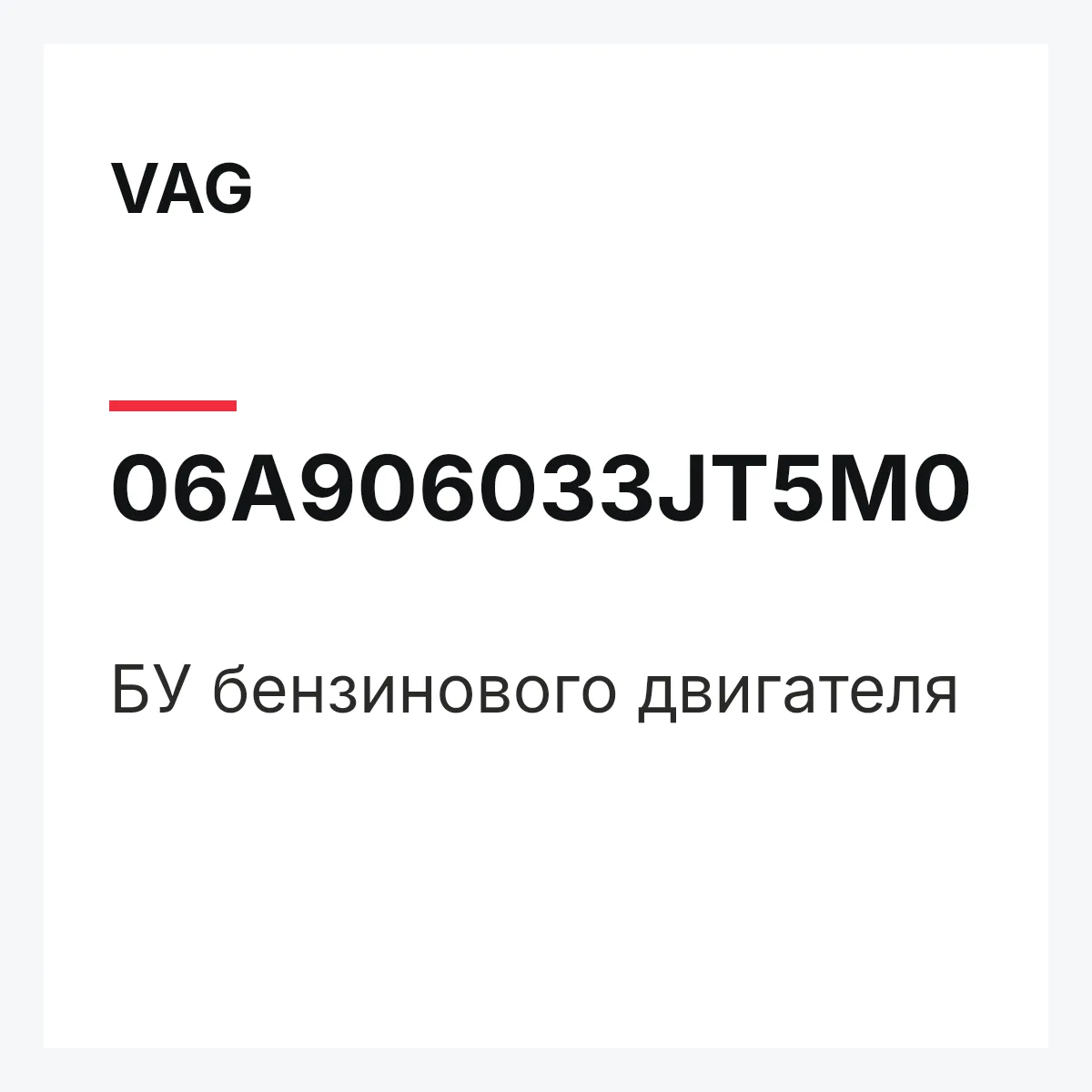 VAG 06A906033JT5M0 — БУ бензинового двигателя