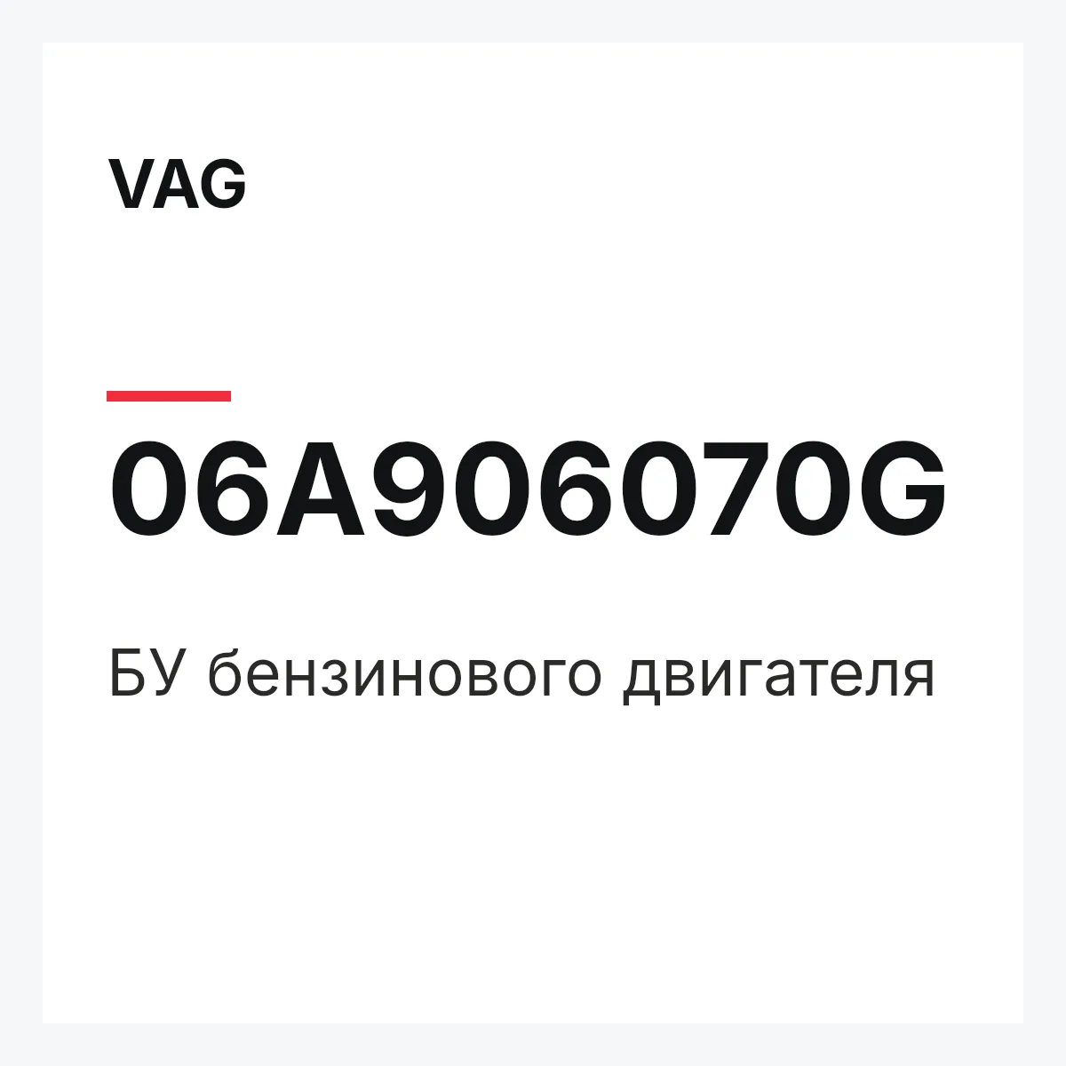 VAG 06A906070G — БУ бензинового двигателя