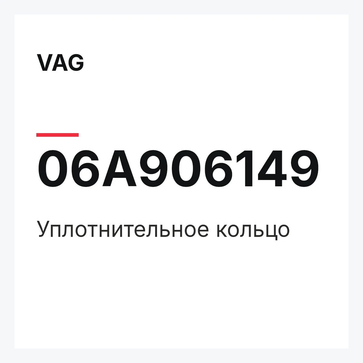 VAG 06A906149 — Уплотнительное кольцо