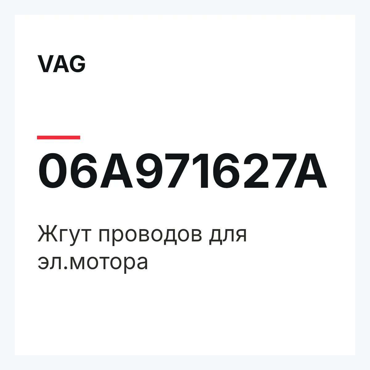 VAG 06A971627A — Жгут проводов для эл.мотора