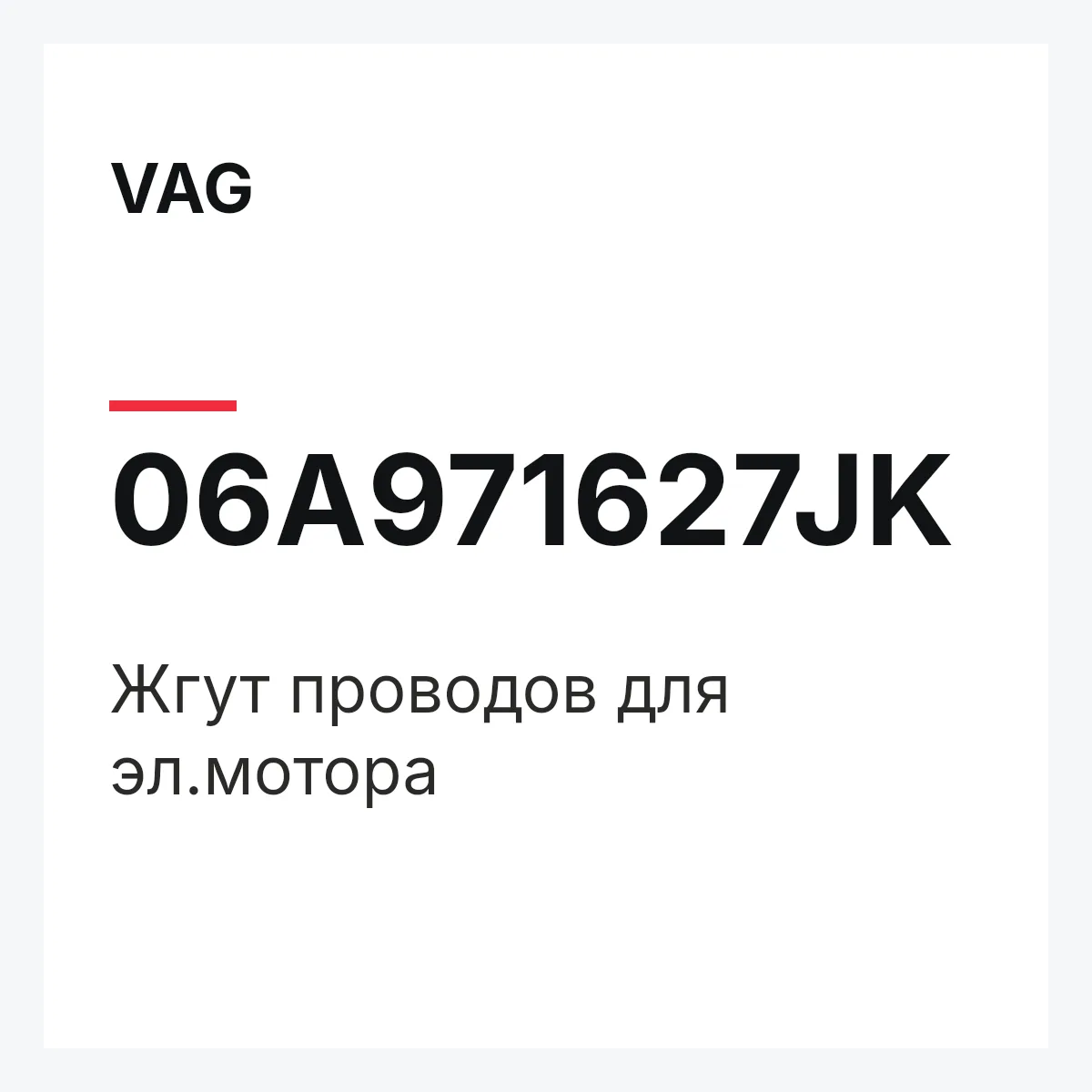 VAG 06A971627JK — Жгут проводов для эл.мотора