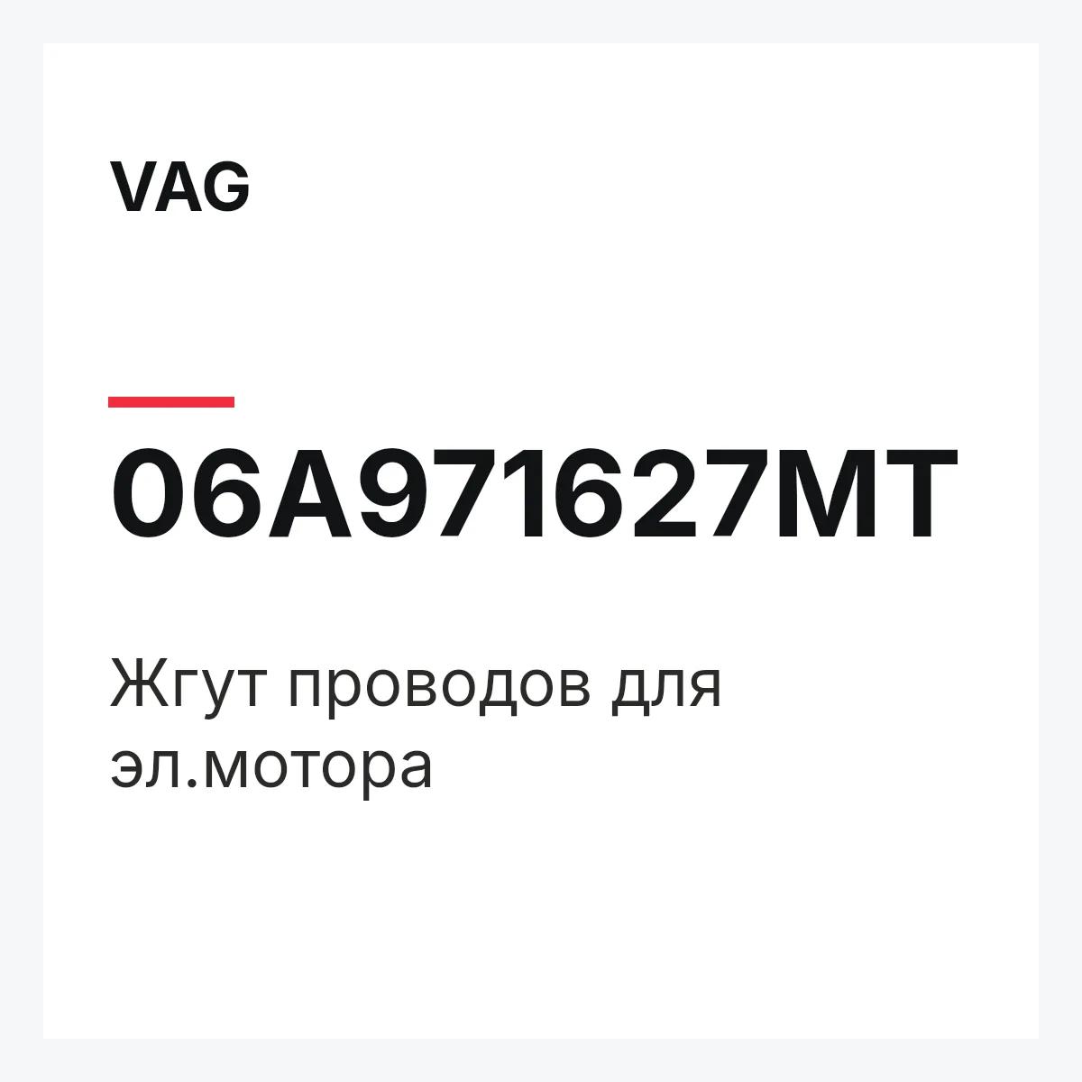 VAG 06A971627MT — Жгут проводов для эл.мотора