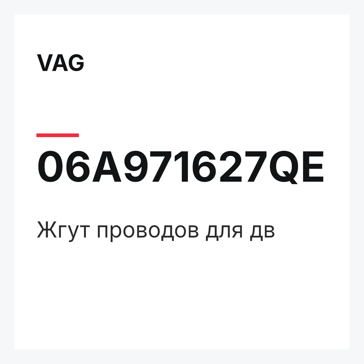 VAG 06A971627QE — Жгут проводов для дв