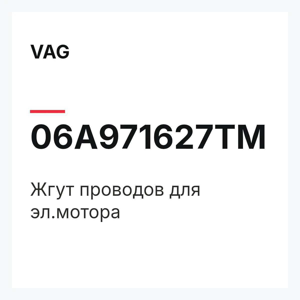 VAG 06A971627TM — Жгут проводов для эл.мотора