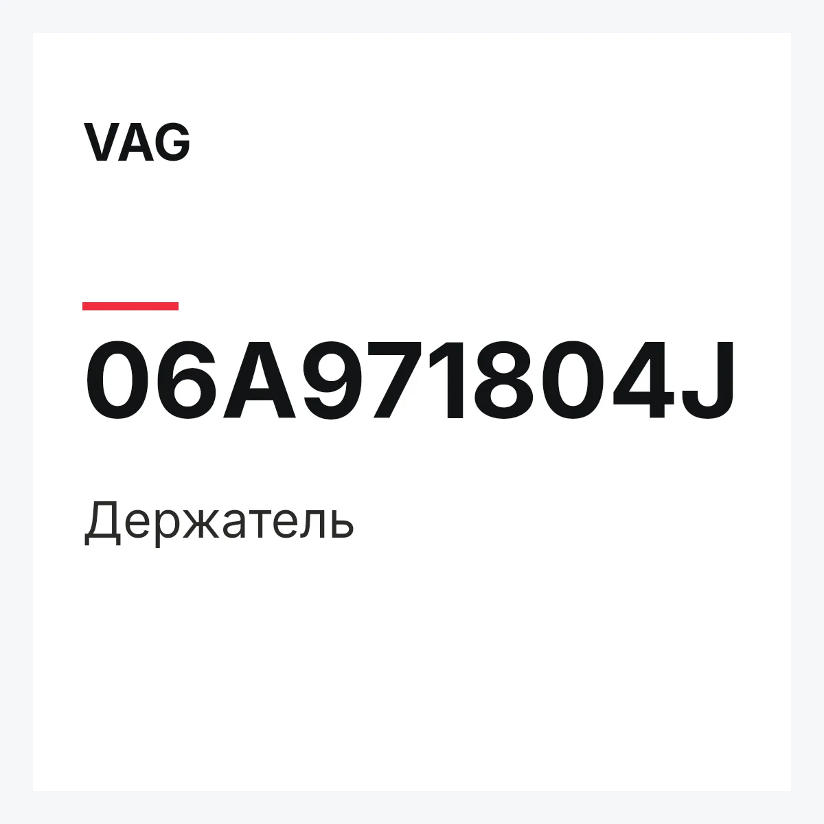 VAG 06A971804J — Держатель