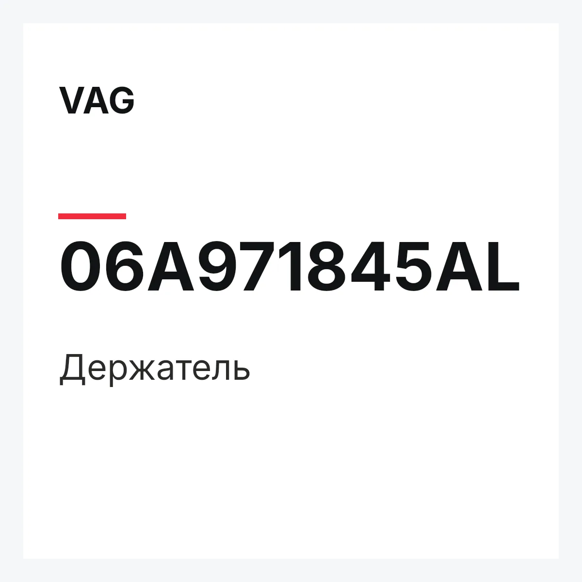 VAG 06A971845AL — Держатель