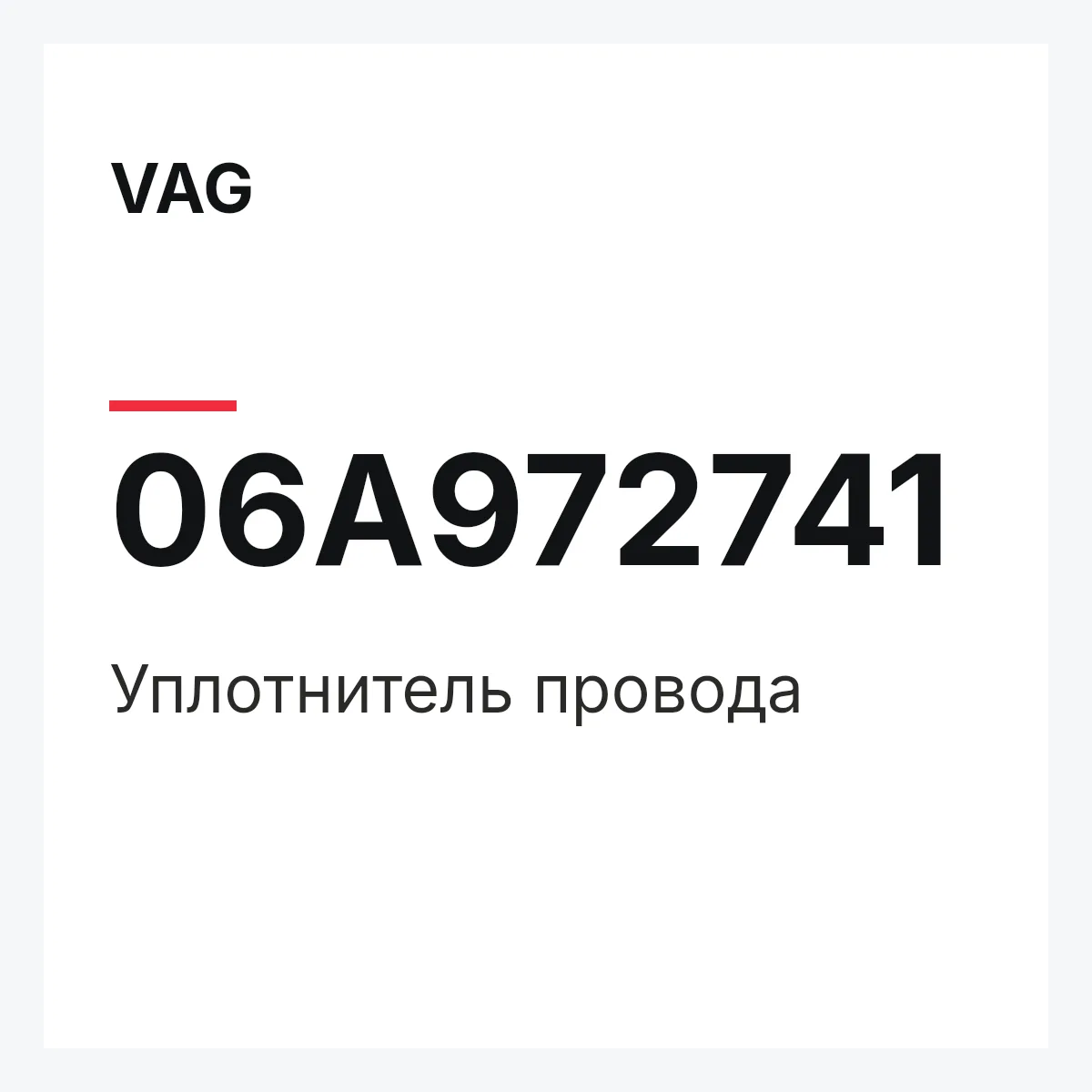 VAG 06A972741 — Уплотнитель провода