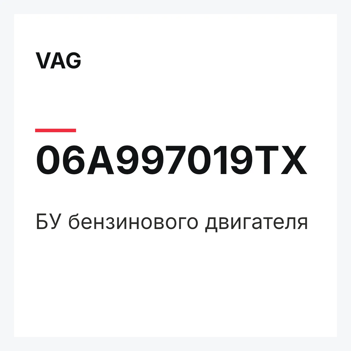 VAG 06A997019TX — БУ бензинового двигателя