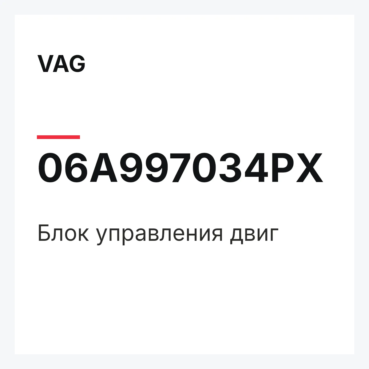 VAG 06A997034PX — Блок управления двиг