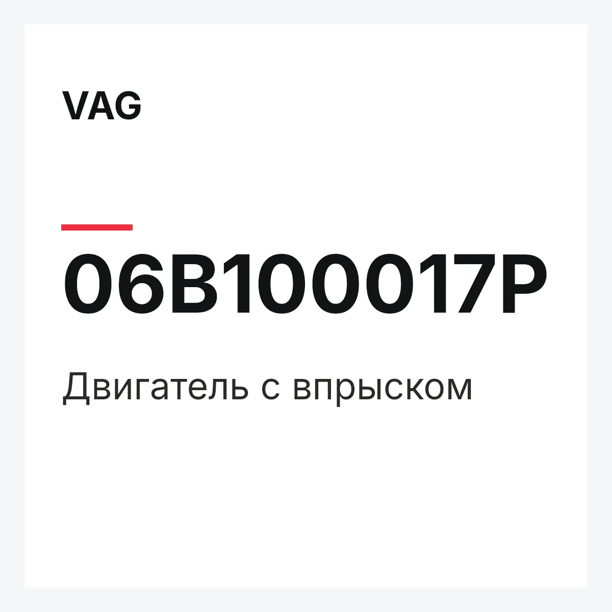 VAG 06B100017P — Двигатель с впрыском