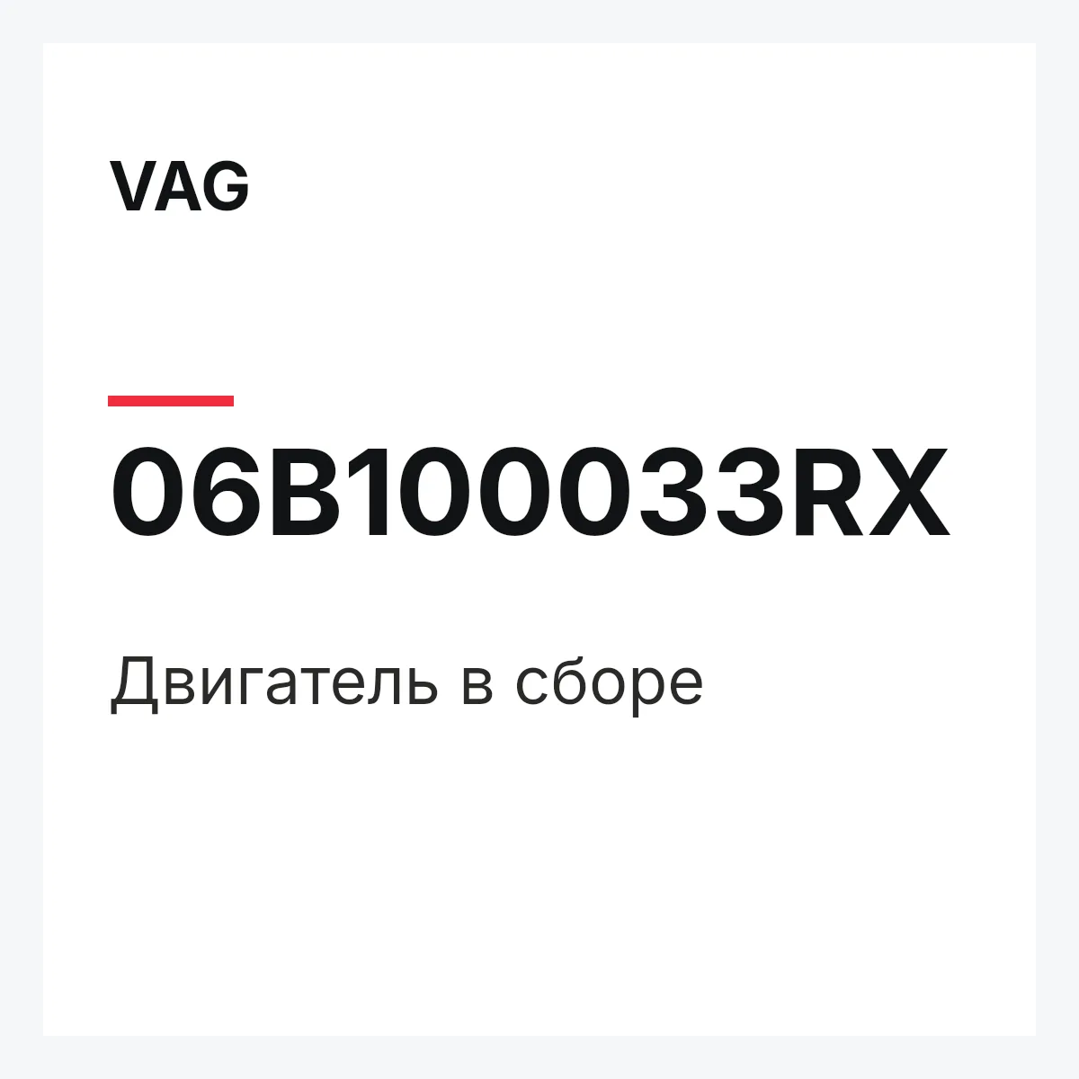 VAG 06B100033RX — Двигатель в сборе