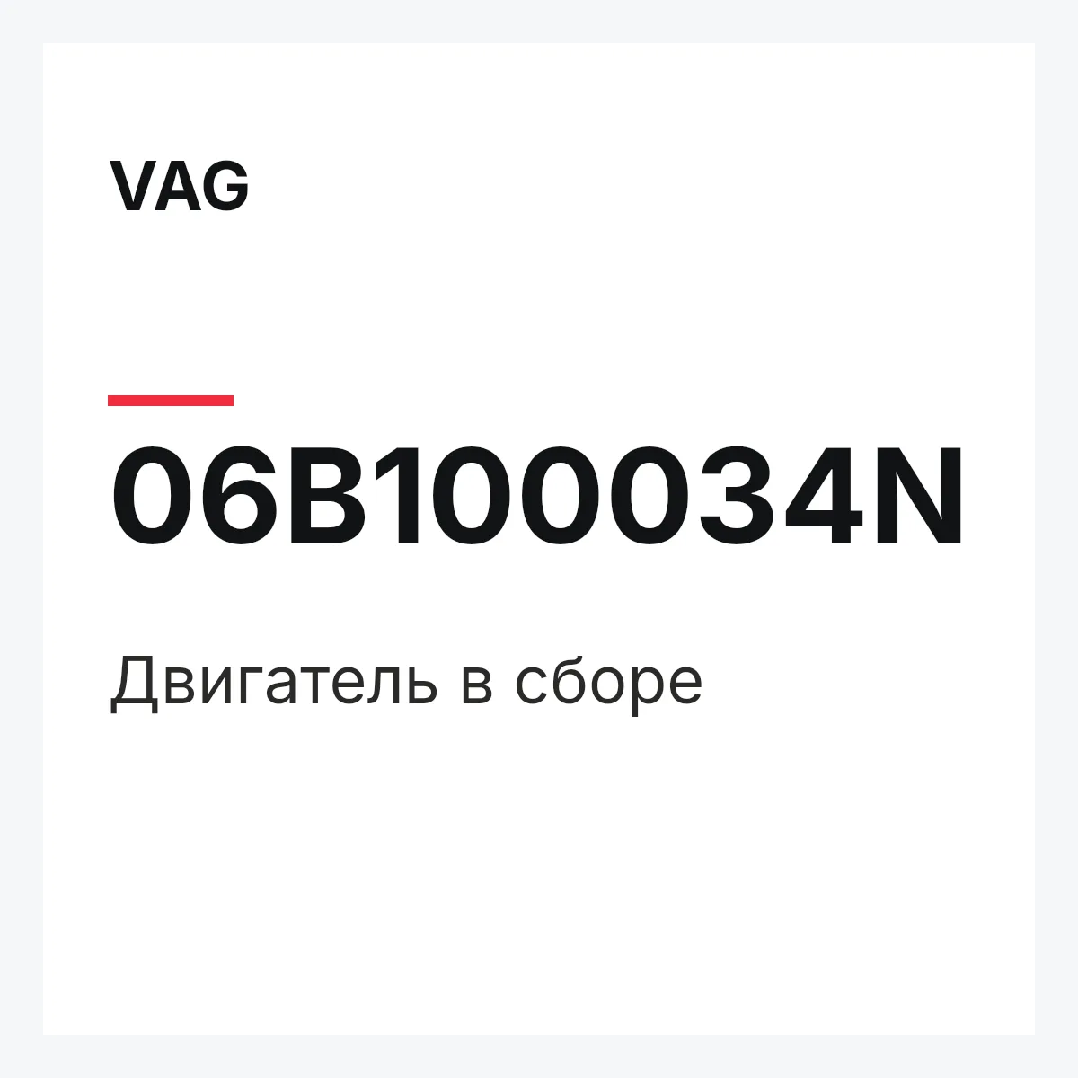 VAG 06B100034N — Двигатель в сборе