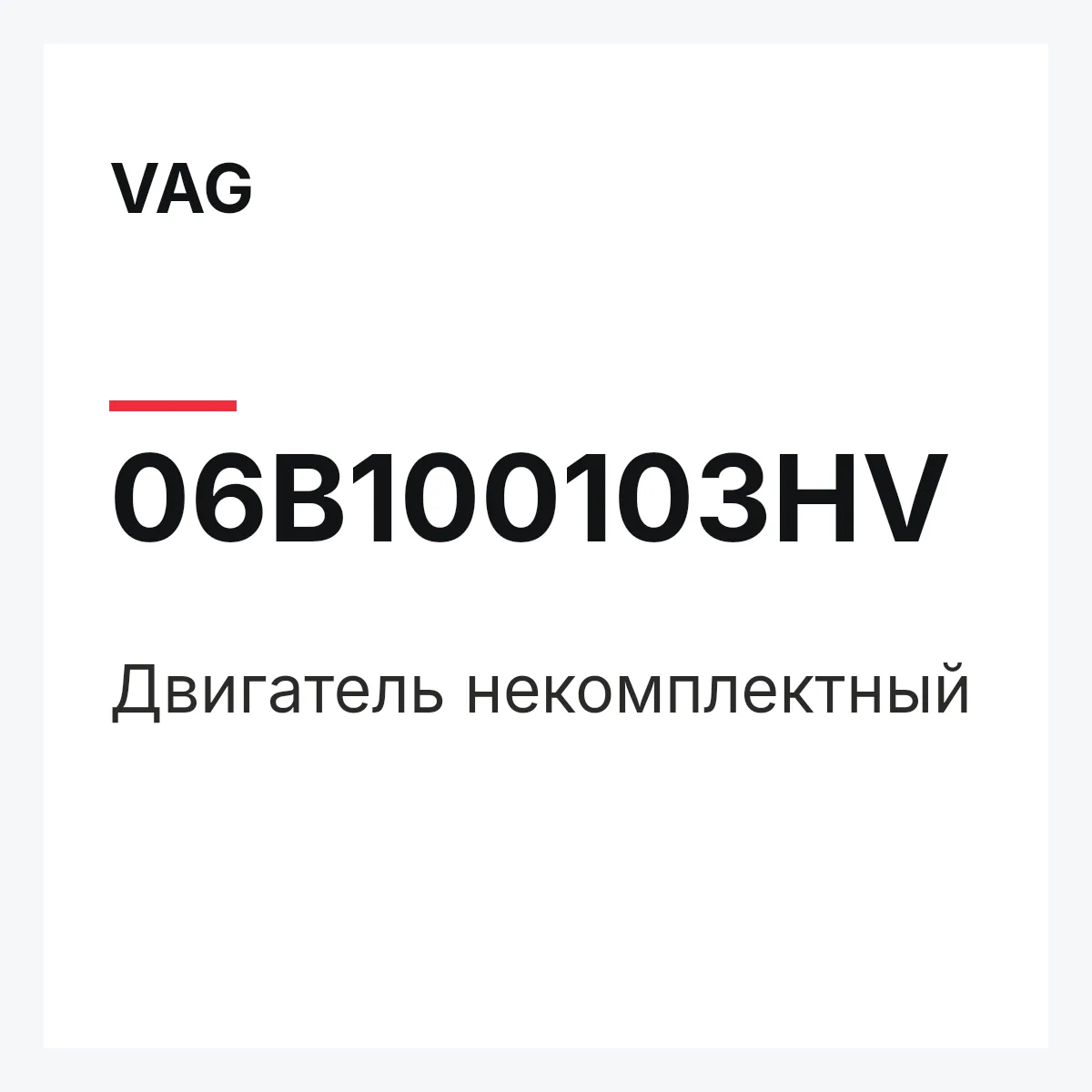 VAG 06B100103HV — Двигатель некомплектный